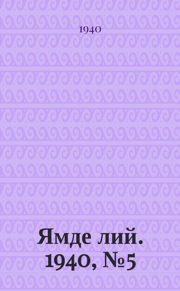 Ямде лий. 1940, №5 (28 янв.) : 1940, №5 (28 янв.)