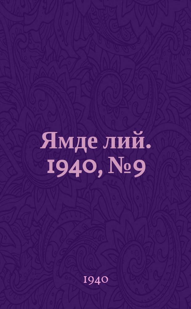 Ямде лий. 1940, №9 (22 февр.) : 1940, №9 (22 февр.)