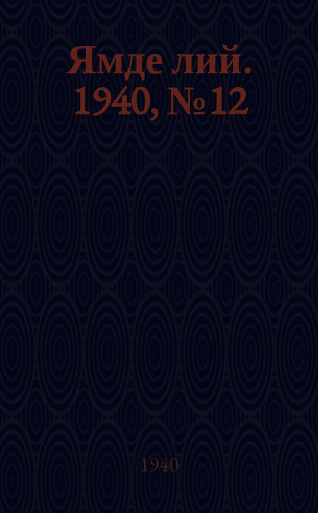 Ямде лий. 1940, №12 (10 марта) : 1940, №12 (10 марта)