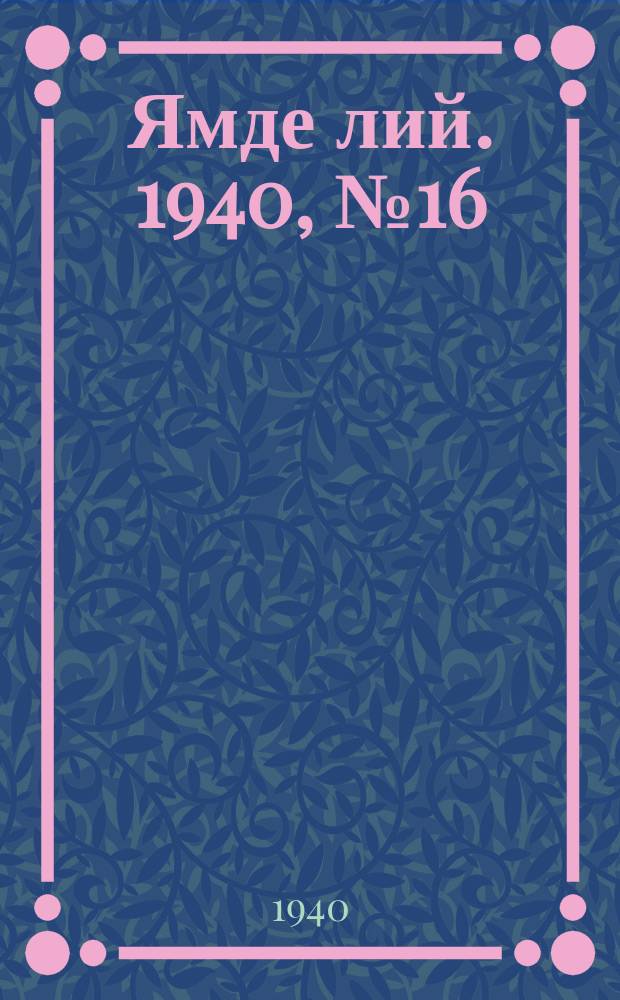 Ямде лий. 1940, №16 (4 апр.) : 1940, №16 (4 апр.)