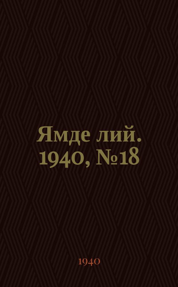 Ямде лий. 1940, №18 (16 апр.) : 1940, №18 (16 апр.)