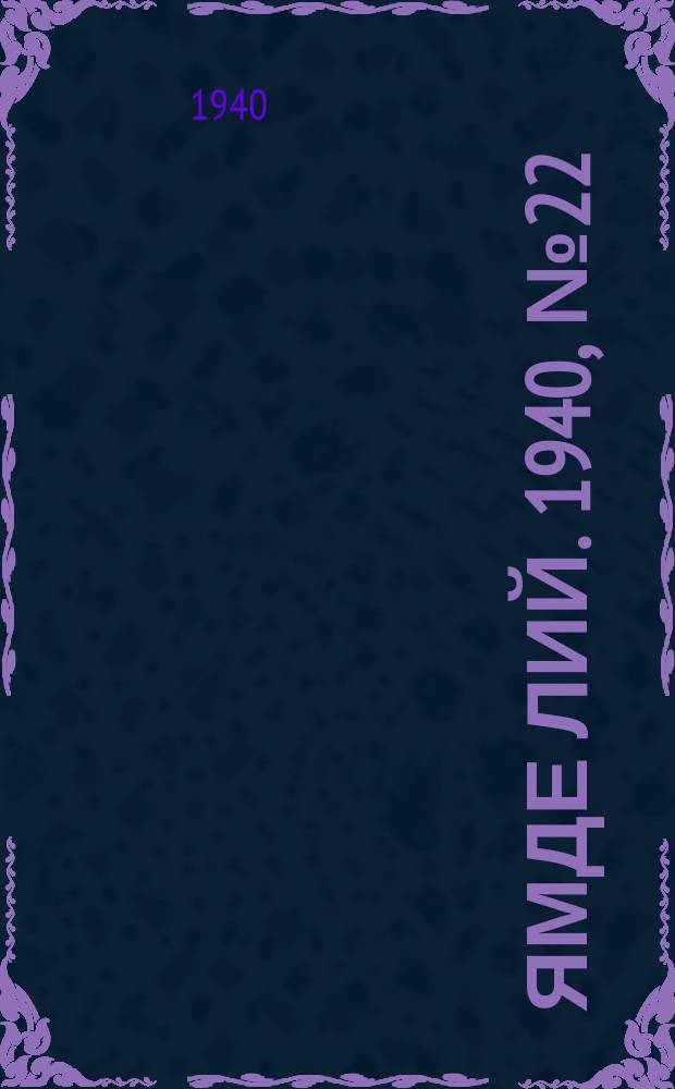 Ямде лий. 1940, №22 (10 мая) : 1940, №22 (10 мая)