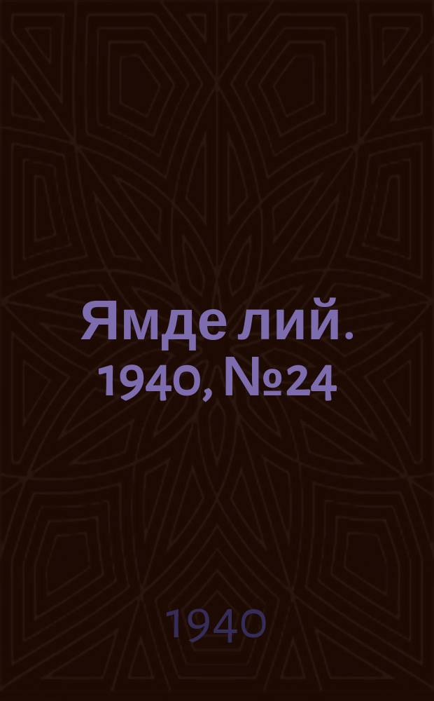 Ямде лий. 1940, №24 (22 мая) : 1940, №24 (22 мая)