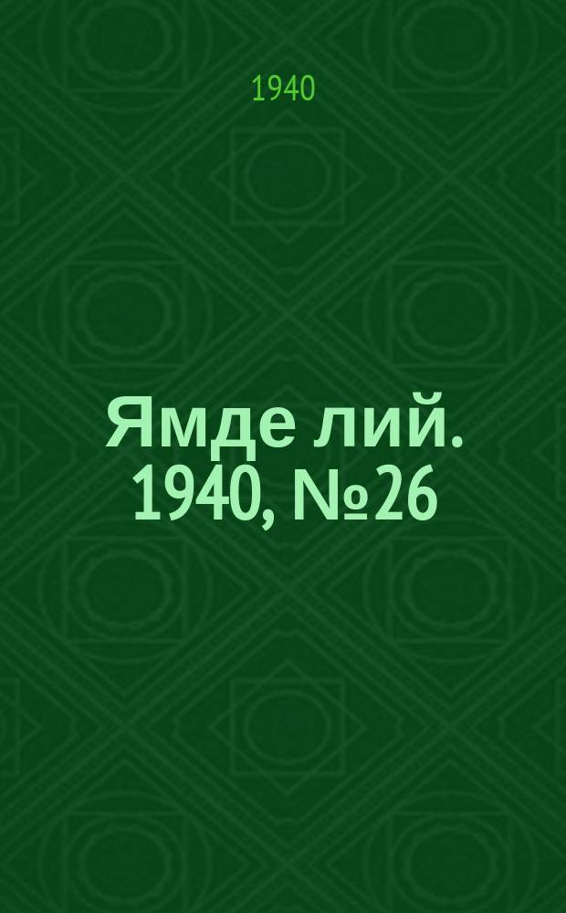 Ямде лий. 1940, №26 (4 июня) : 1940, №26 (4 июня)