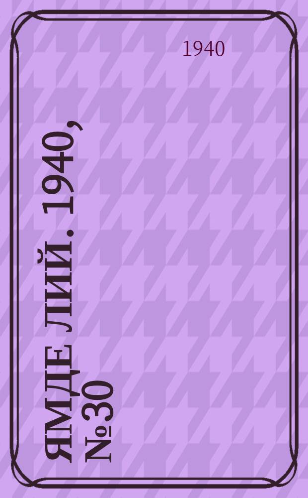 Ямде лий. 1940, №30 (28 июня) : 1940, №30 (28 июня)