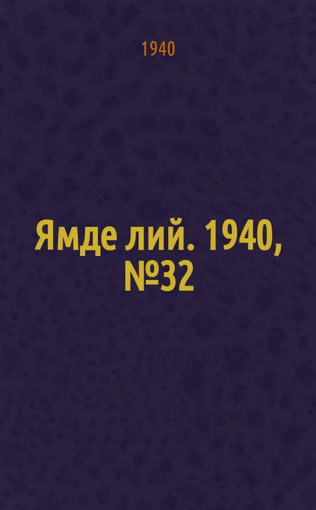 Ямде лий. 1940, №32 (12 июля) : 1940, №32 (12 июля)