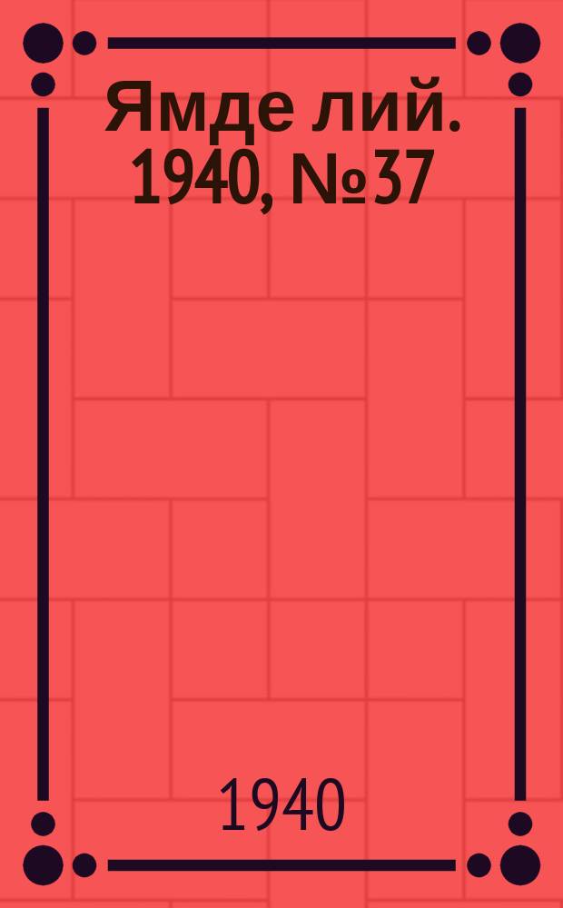Ямде лий. 1940, №37 (10 авг.) : 1940, №37 (10 авг.)