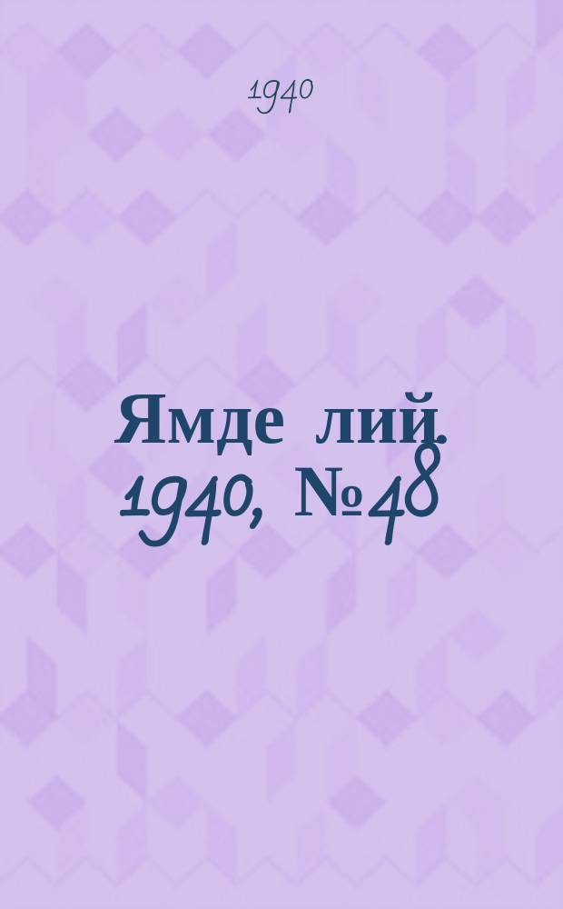 Ямде лий. 1940, №48 (26 окт.) : 1940, №48 (26 окт.)