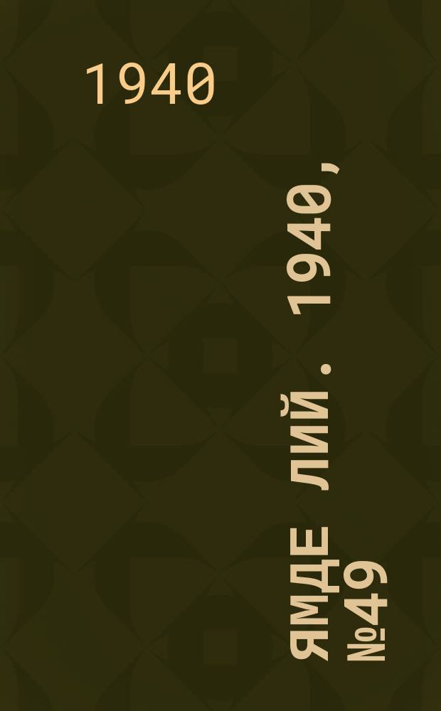 Ямде лий. 1940, №49 (2 нояб.) : 1940, №49 (2 нояб.)