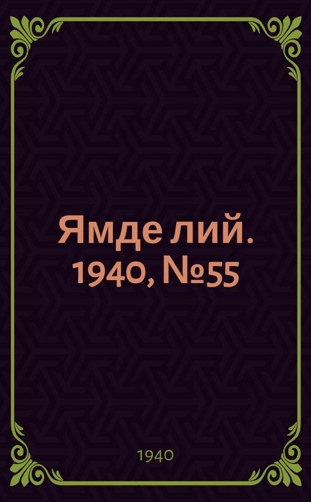 Ямде лий. 1940, №55 (14 дек.) : 1940, №55 (14 дек.)