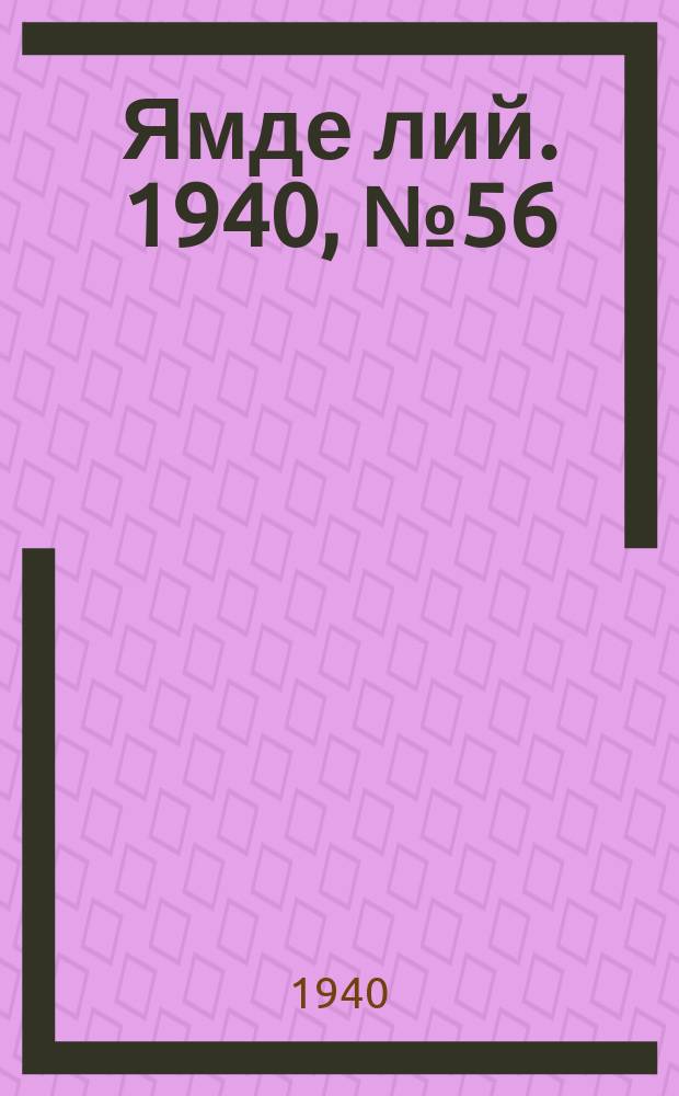 Ямде лий. 1940, №56 (21 дек.) : 1940, №56 (21 дек.)