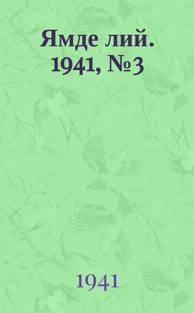 Ямде лий. 1941, №3 (18 янв.) : 1941, №3 (18 янв.)