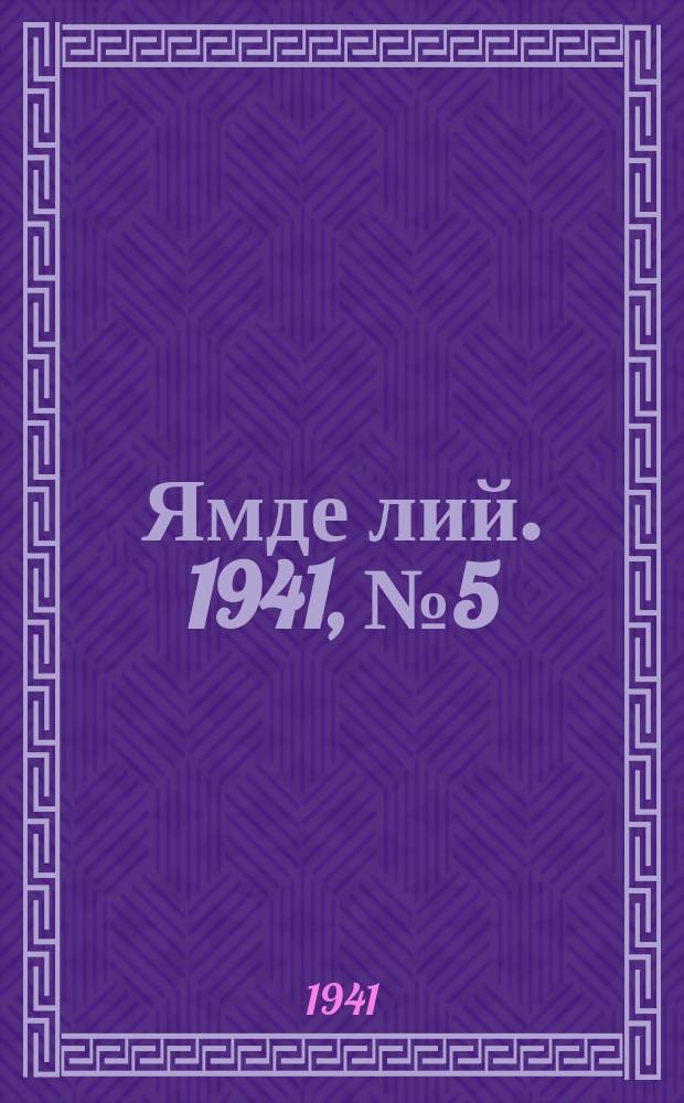 Ямде лий. 1941, №5 (1 февр.) : 1941, №5 (1 февр.)