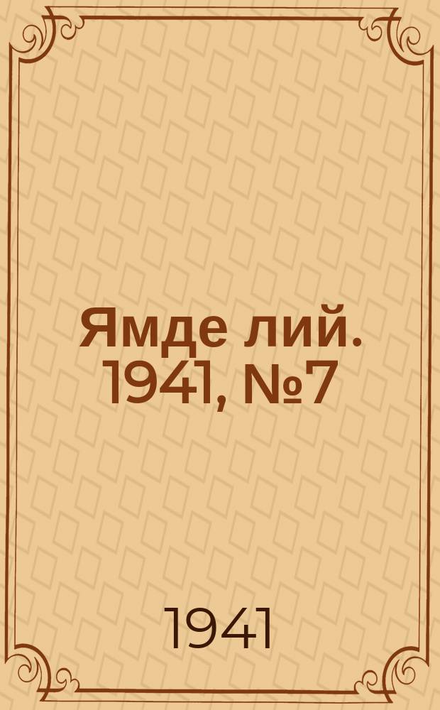 Ямде лий. 1941, №7 (15 февр.) : 1941, №7 (15 февр.)