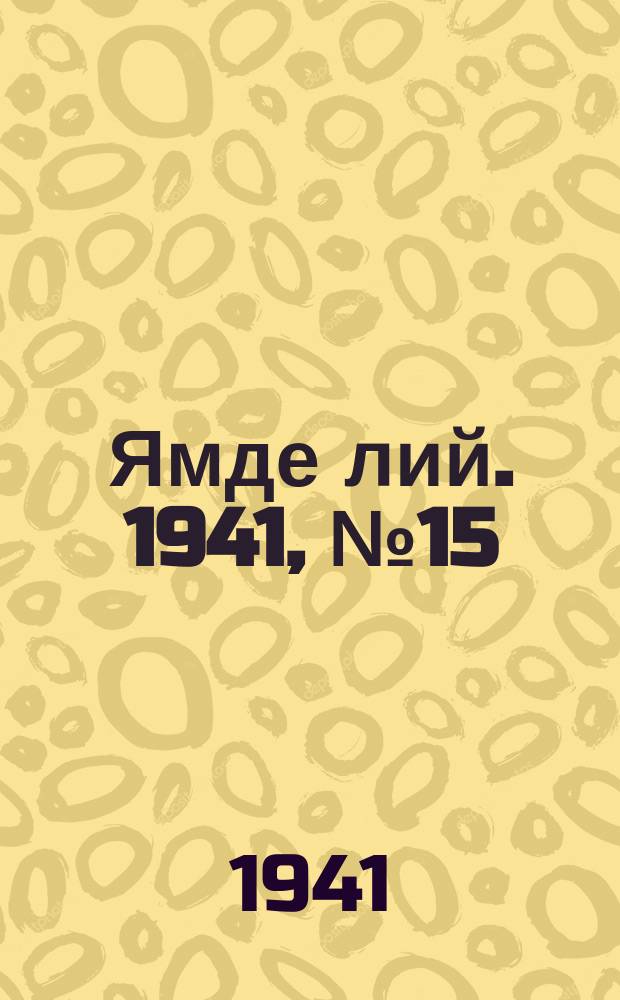Ямде лий. 1941, №15 (12 апр.) : 1941, №15 (12 апр.)