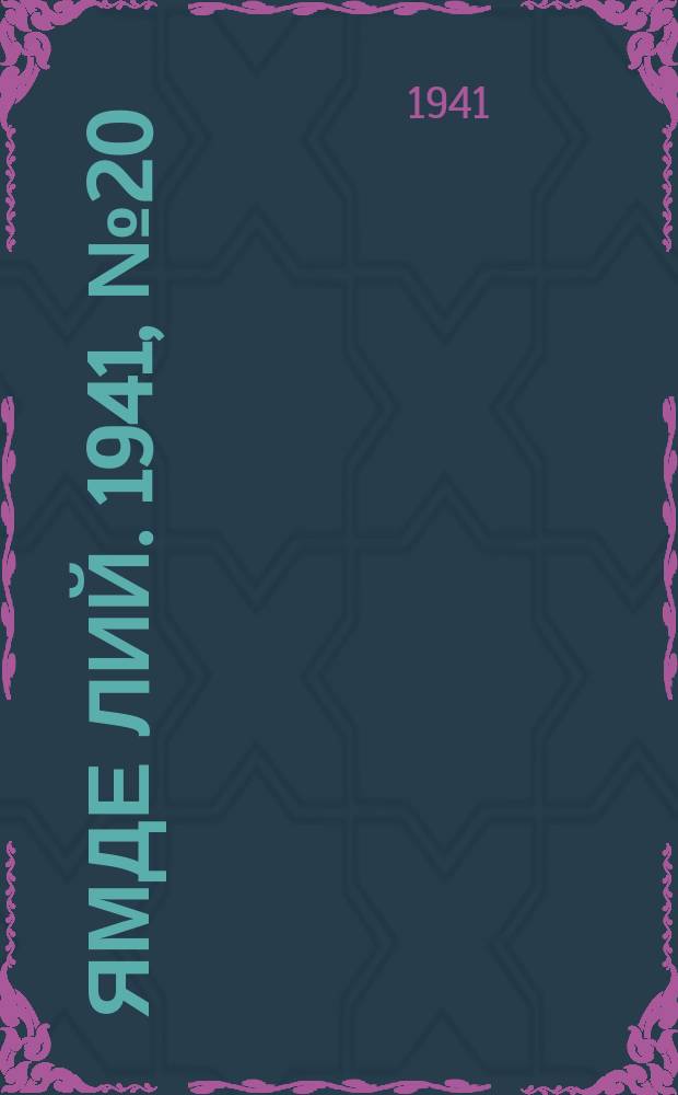 Ямде лий. 1941, №20 (17 мая) : 1941, №20 (17 мая)