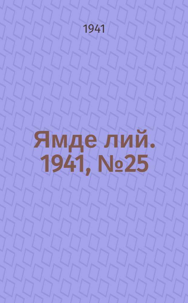Ямде лий. 1941, №25 (21 июня) : 1941, №25 (21 июня)