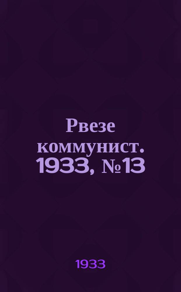 Рвезе коммунист. 1933, №13 (5 февр.) : 1933, №13 (5 февр.)