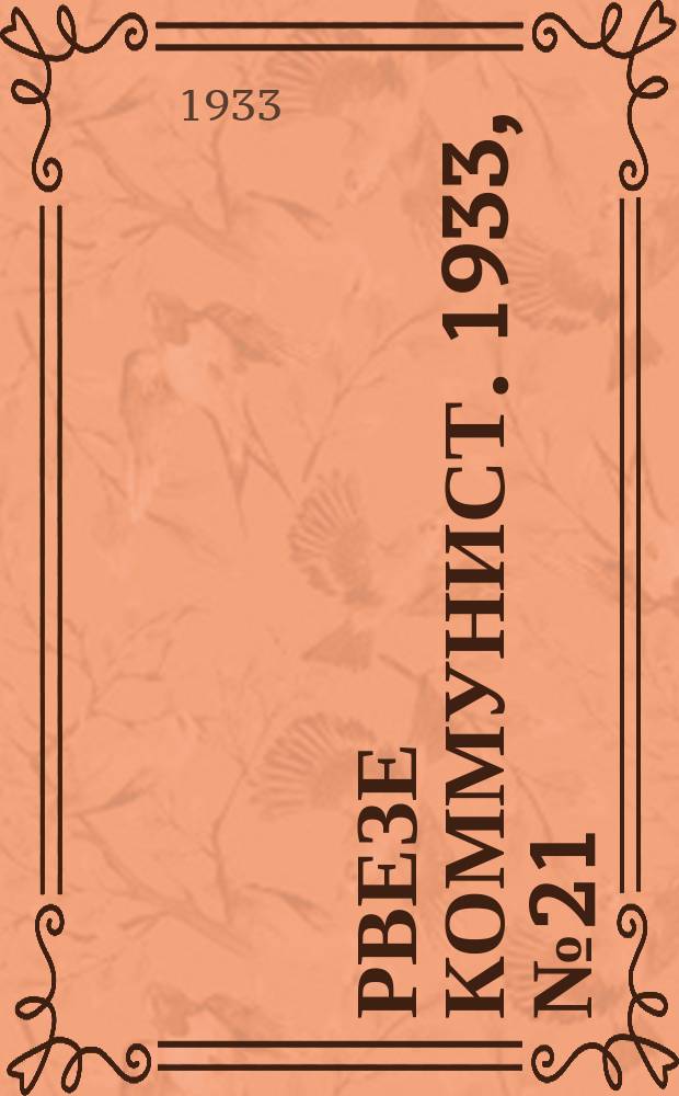Рвезе коммунист. 1933, №21 (1 марта) : 1933, №21 (1 марта)