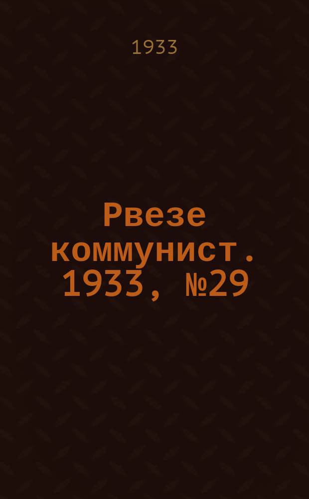 Рвезе коммунист. 1933, №29 (22 марта) : 1933, №29 (22 марта)