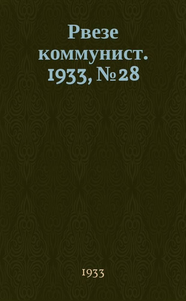 Рвезе коммунист. 1933, №28 (19 марта) : 1933, №28 (19 марта)