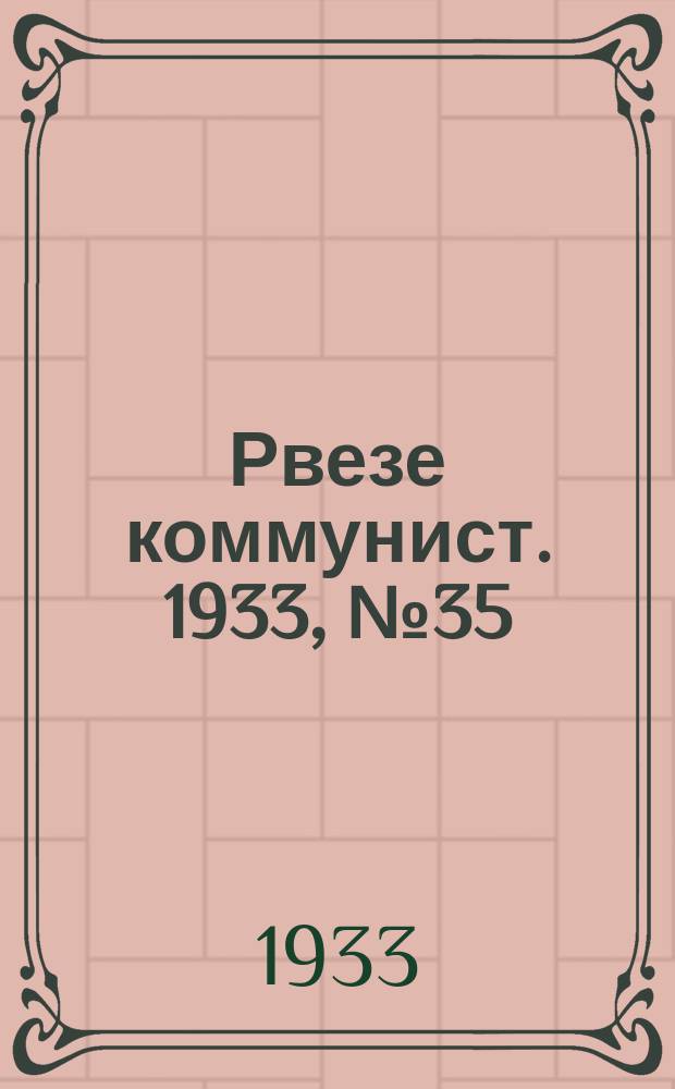Рвезе коммунист. 1933, №35 (10 апр.) : 1933, №35 (10 апр.)