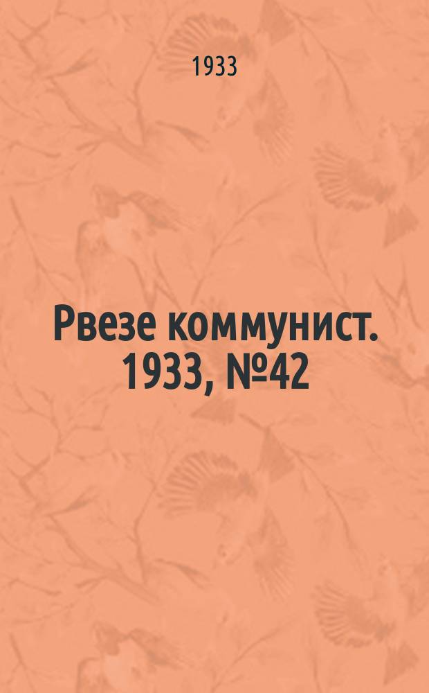Рвезе коммунист. 1933, №42 (1 мая) : 1933, №42 (1 мая)