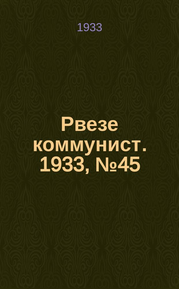 Рвезе коммунист. 1933, №45 (12 мая) : 1933, №45 (12 мая)
