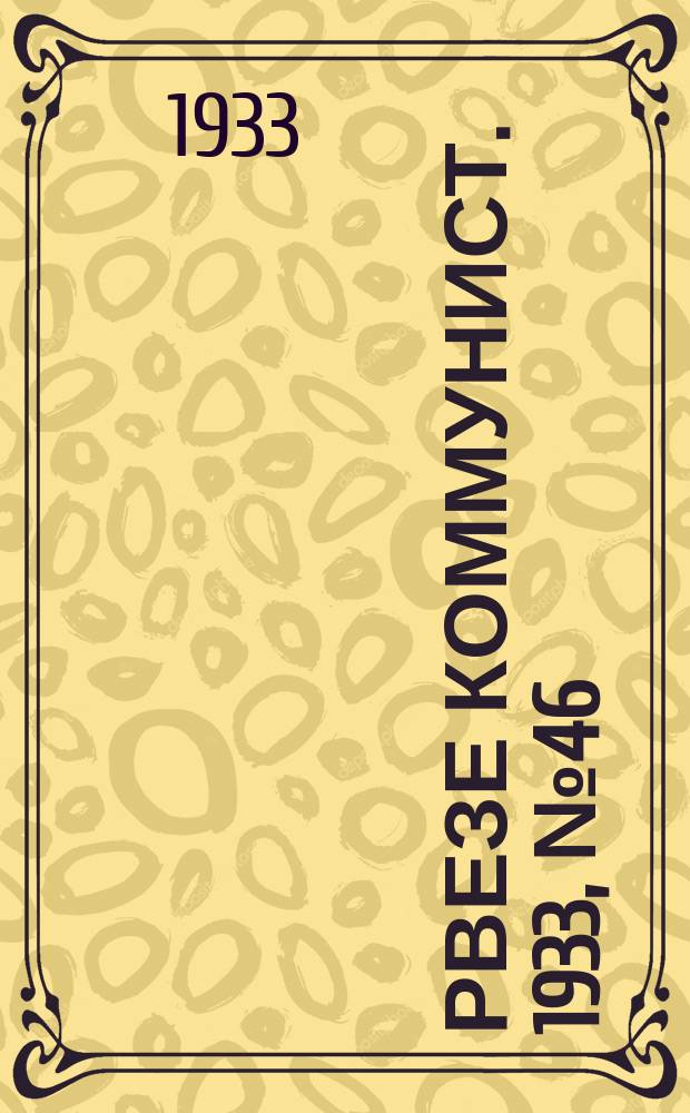 Рвезе коммунист. 1933, №46 (15 мая) : 1933, №46 (15 мая)