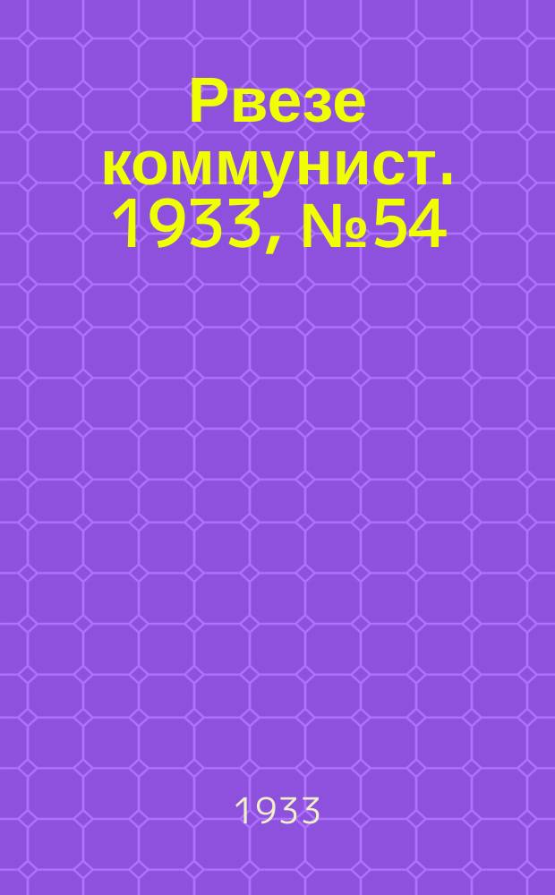 Рвезе коммунист. 1933, №54 (10 июня) : 1933, №54 (10 июня)