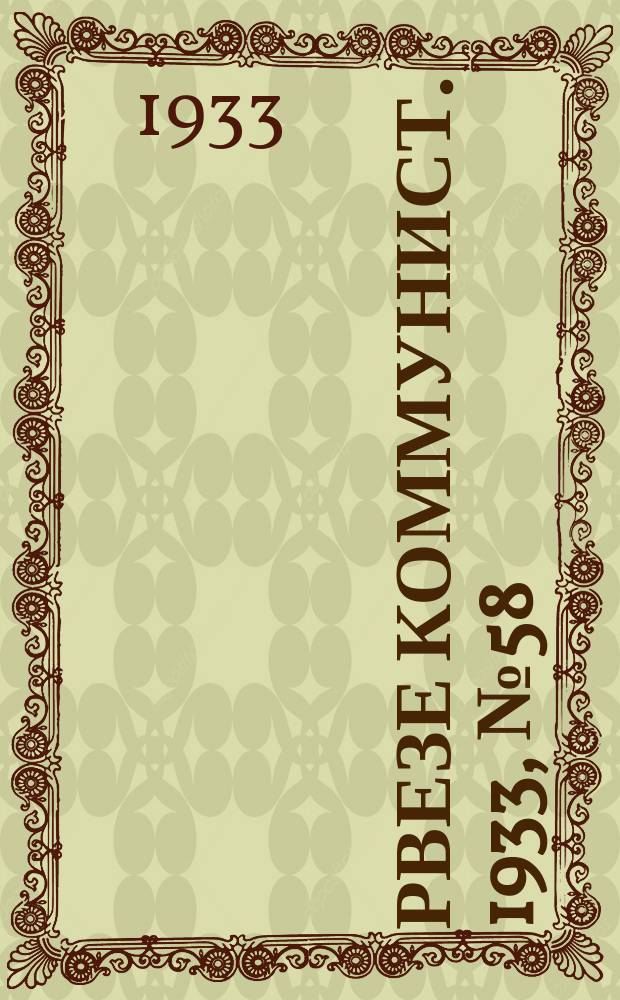 Рвезе коммунист. 1933, №58 (27 июня) : 1933, №58 (27 июня)