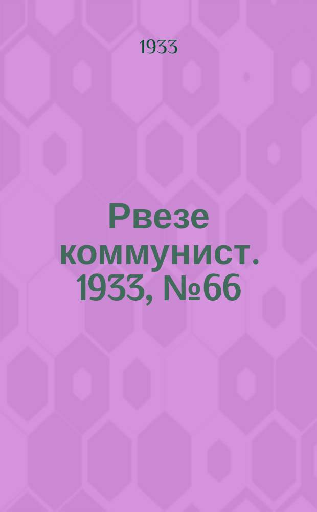 Рвезе коммунист. 1933, №66 (30 июля) : 1933, №66 (30 июля)