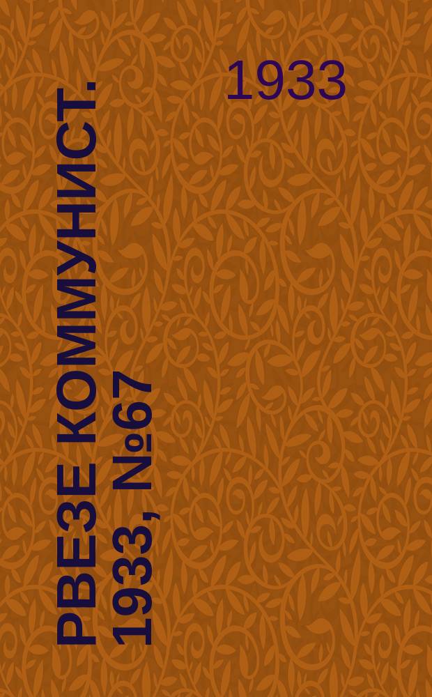 Рвезе коммунист. 1933, №67 (3 авг.) : 1933, №67 (3 авг.)