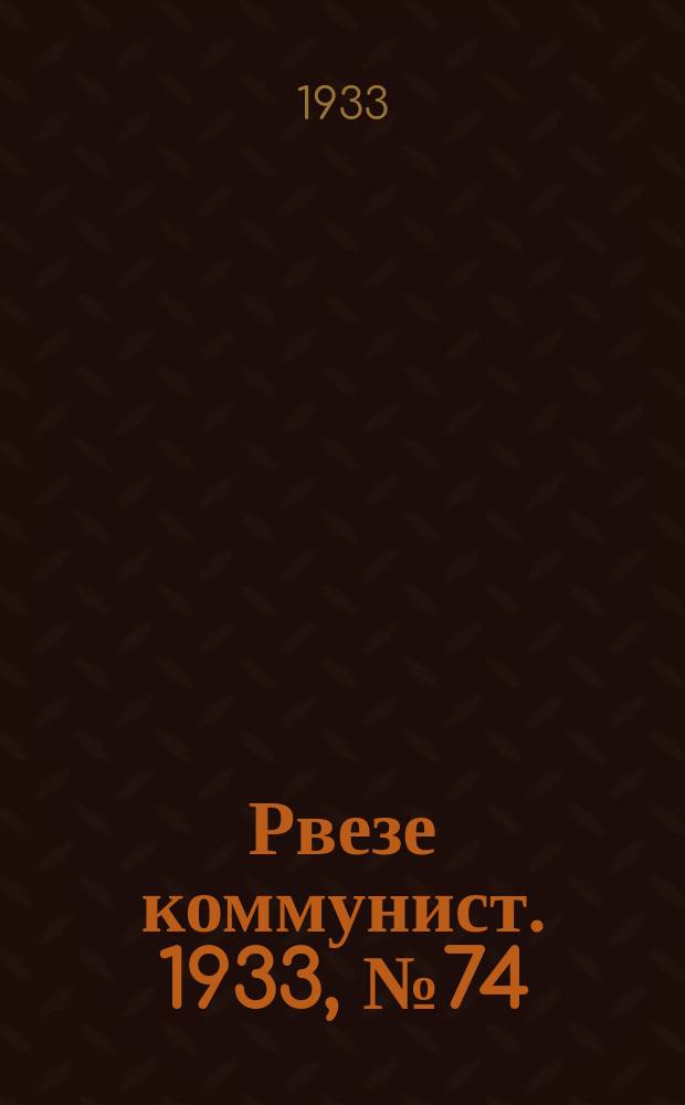 Рвезе коммунист. 1933, №74 (27 авг.) : 1933, №74 (27 авг.)