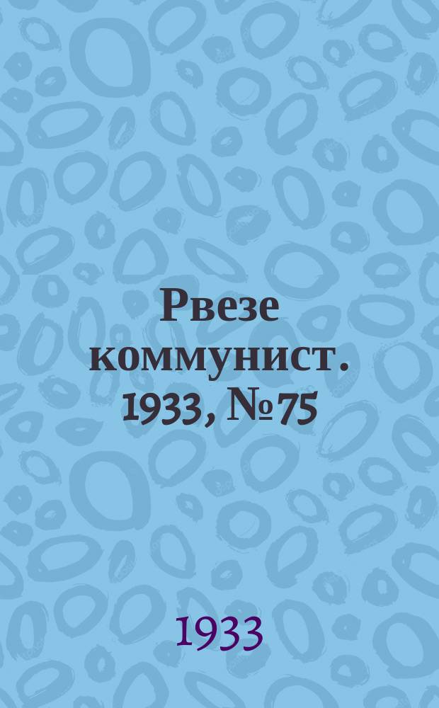 Рвезе коммунист. 1933, №75 (1 сент.) : 1933, №75 (1 сент.)
