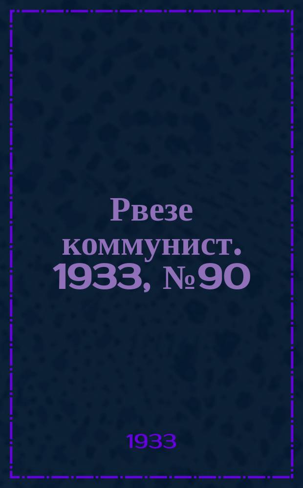 Рвезе коммунист. 1933, №90 (23 нояб.) : 1933, №90 (23 нояб.)