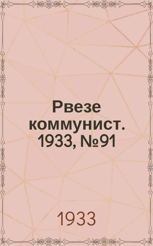 Рвезе коммунист. 1933, №91 (26 нояб.) : 1933, №91 (26 нояб.)