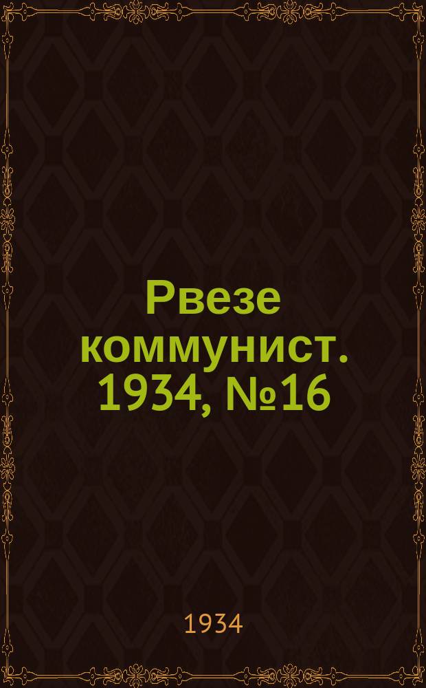 Рвезе коммунист. 1934, №16 (12 февр.) : 1934, №16 (12 февр.)
