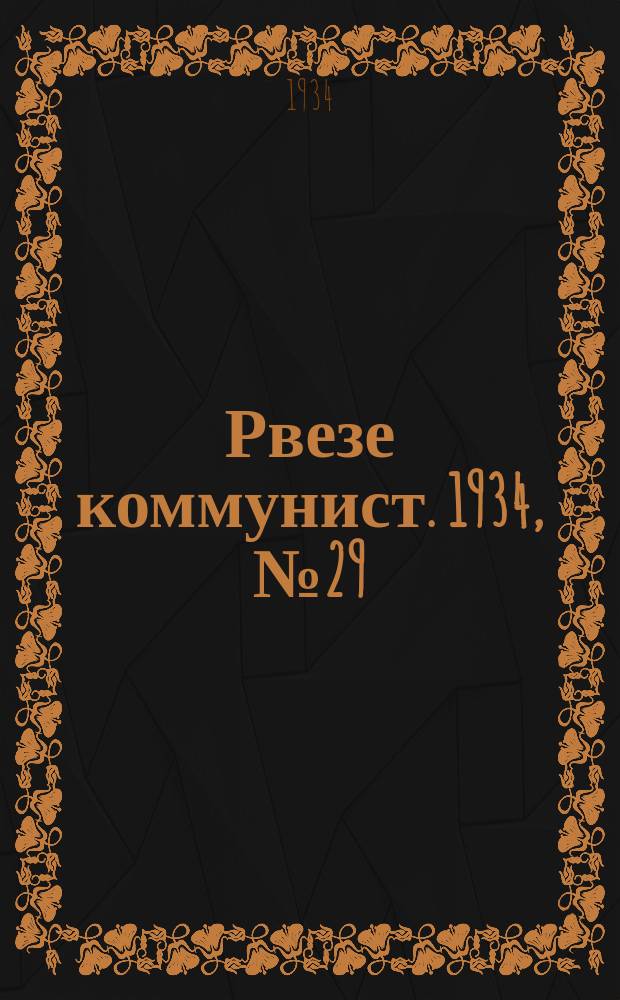 Рвезе коммунист. 1934, №29 (24 марта) : 1934, №29 (24 марта)