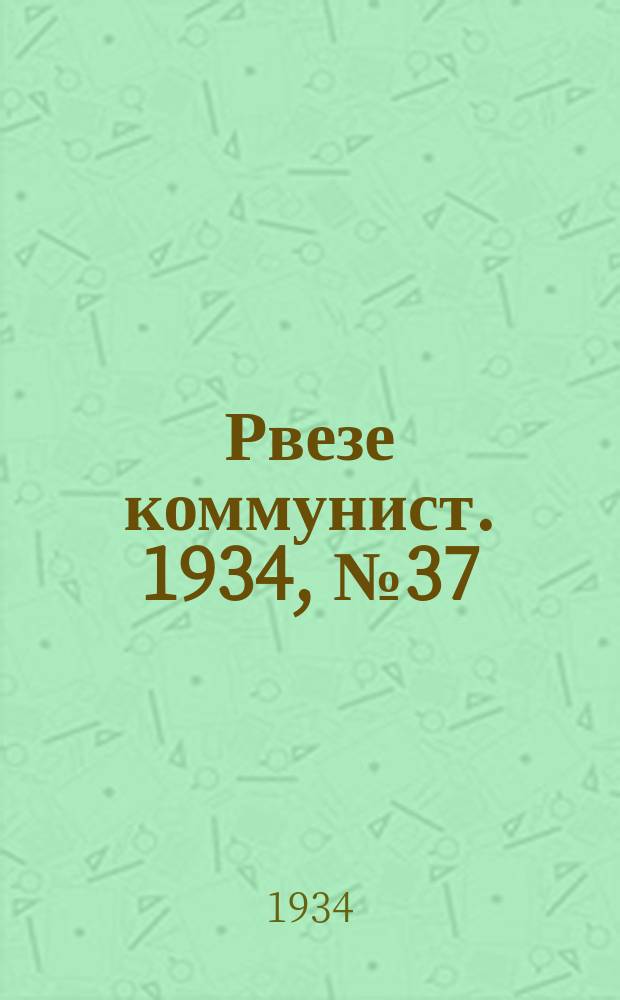 Рвезе коммунист. 1934, №37 (21 апр.) : 1934, №37 (21 апр.)