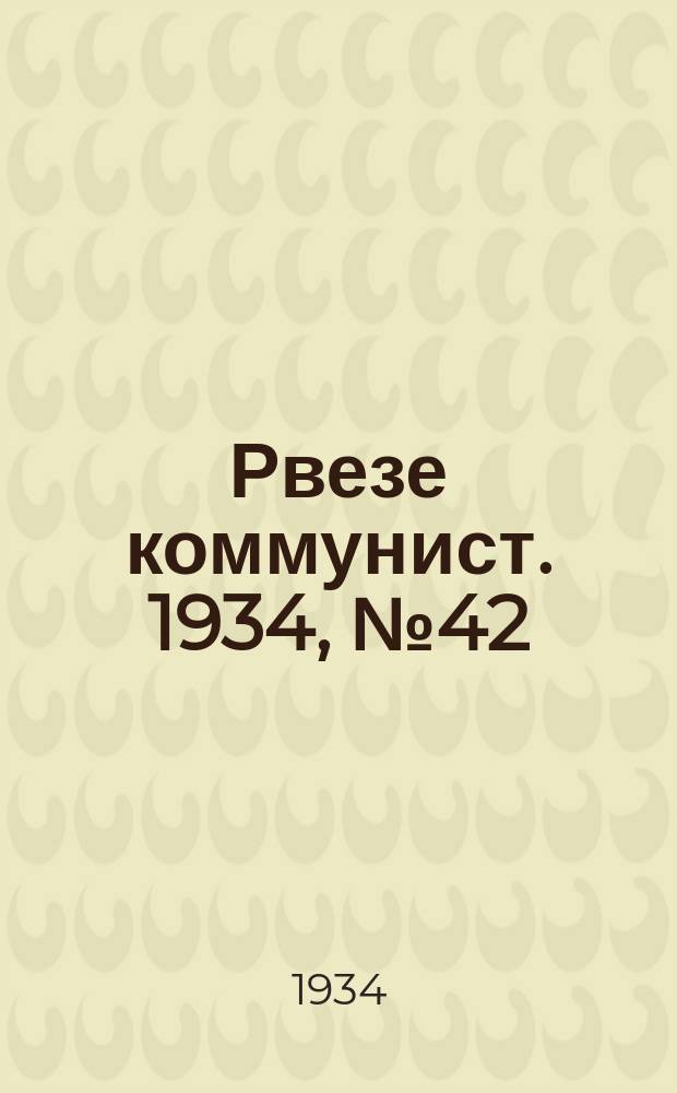Рвезе коммунист. 1934, №42 (8 мая) : 1934, №42 (8 мая)