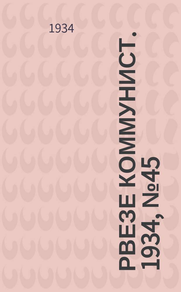 Рвезе коммунист. 1934, №45 (16 мая) : 1934, №45 (16 мая)