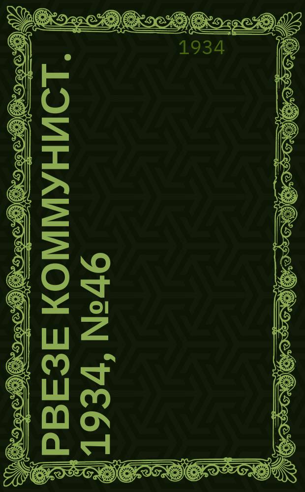 Рвезе коммунист. 1934, №46 (20 мая) : 1934, №46 (20 мая)