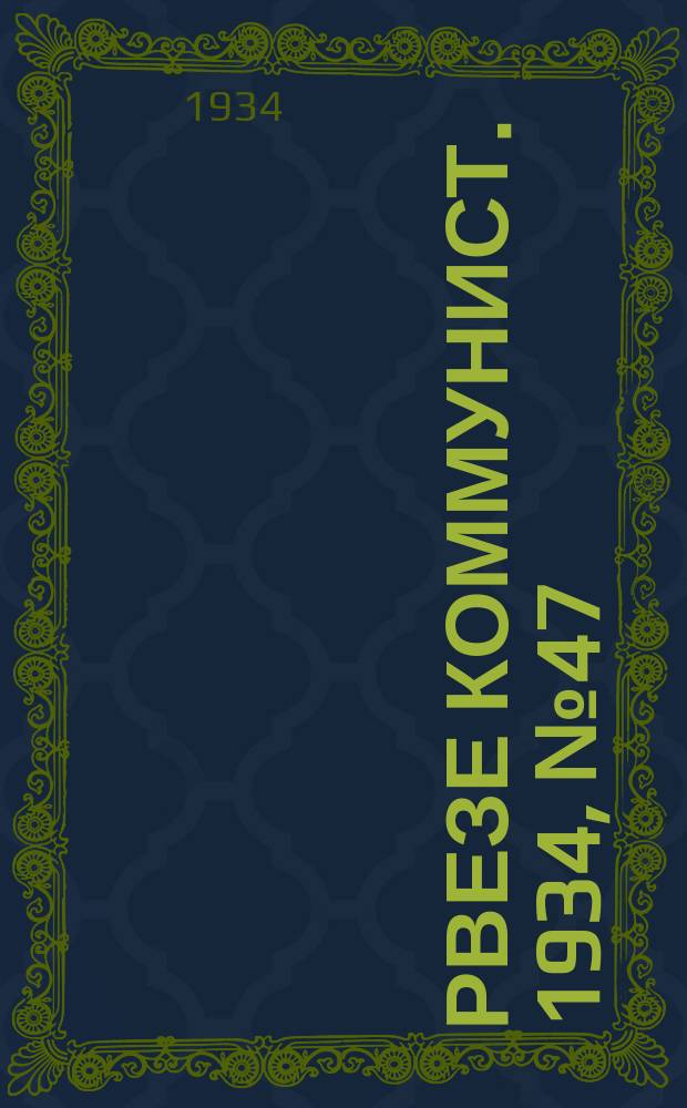 Рвезе коммунист. 1934, №47 (22 мая) : 1934, №47 (22 мая)
