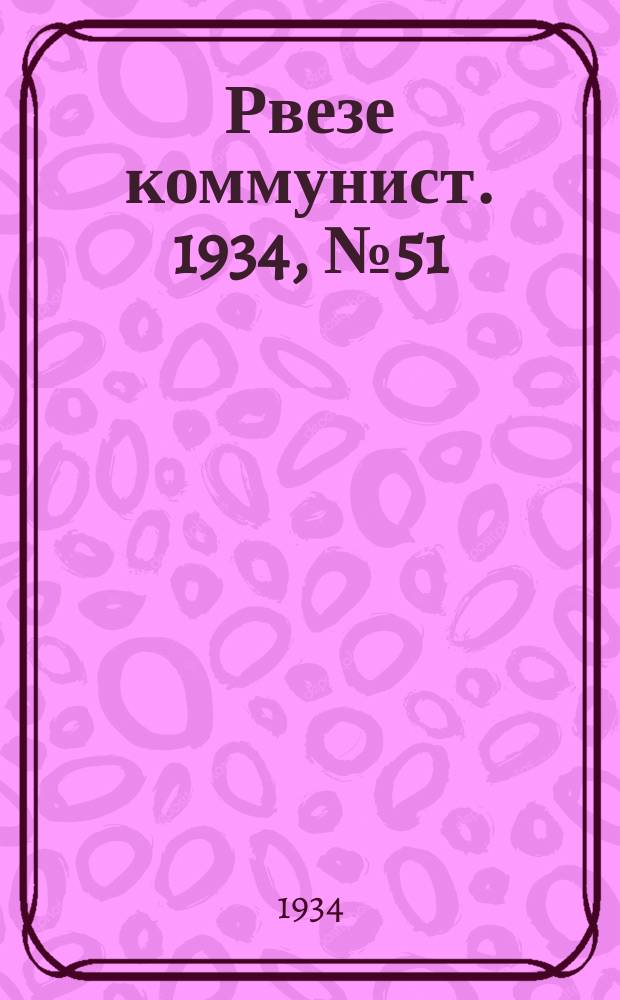 Рвезе коммунист. 1934, №51 (3 июня) : 1934, №51 (3 июня)