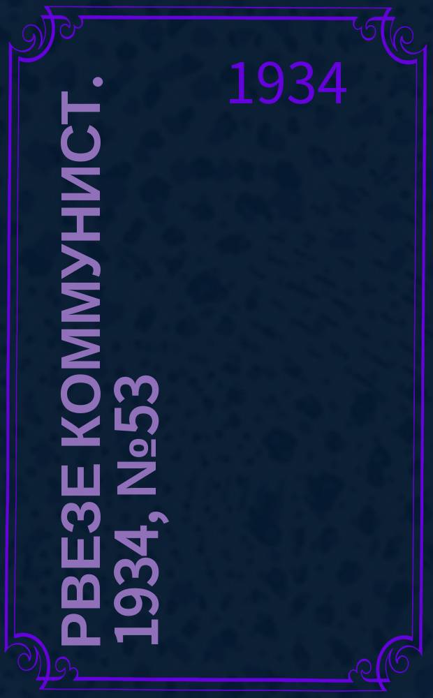 Рвезе коммунист. 1934, №53 (9 июня) : 1934, №53 (9 июня)