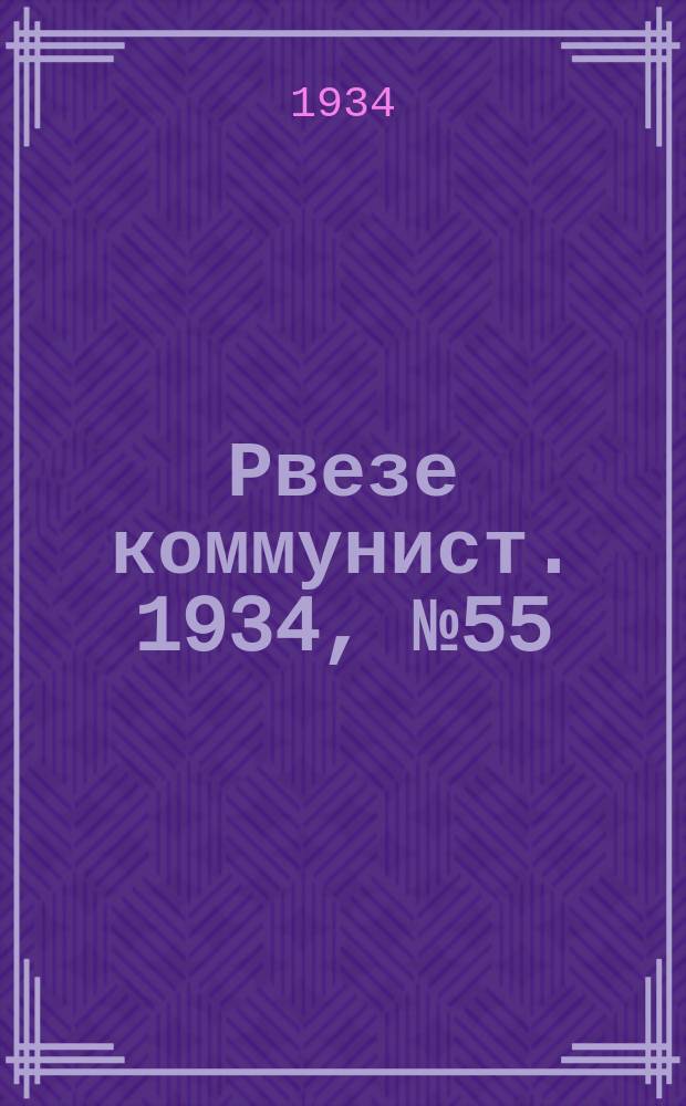 Рвезе коммунист. 1934, №55 (15 июня) : 1934, №55 (15 июня)