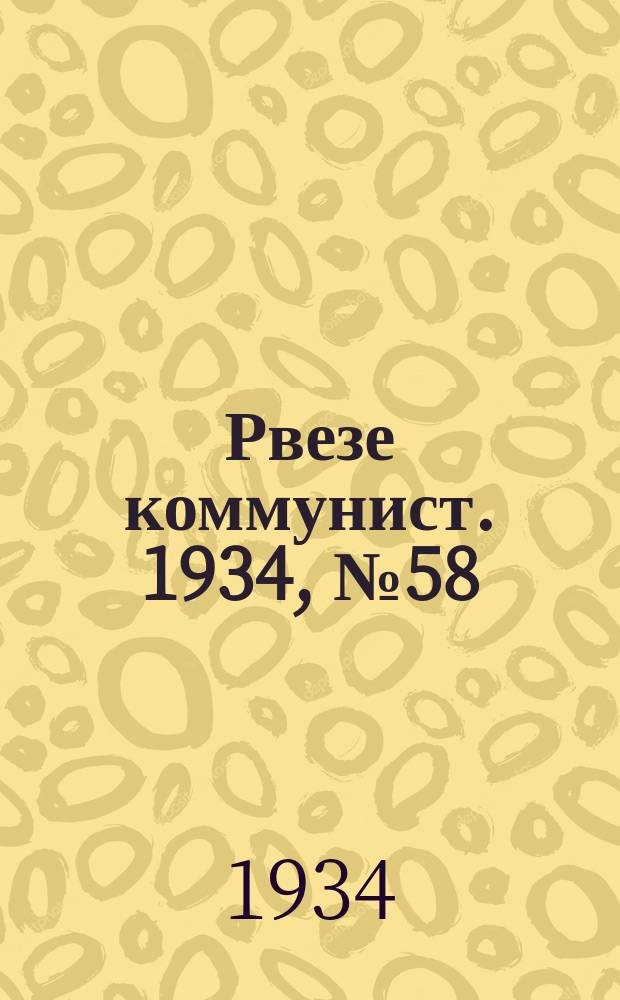 Рвезе коммунист. 1934, №58 (24 июня) : 1934, №58 (24 июня)