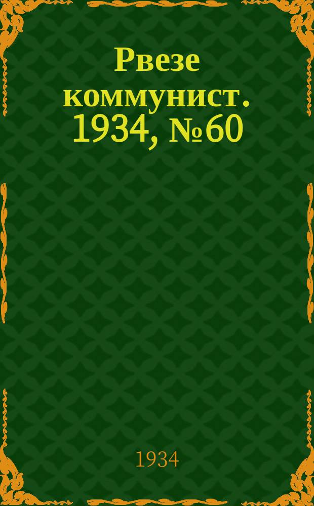 Рвезе коммунист. 1934, №60 (2 июля) : 1934, №60 (2 июля)