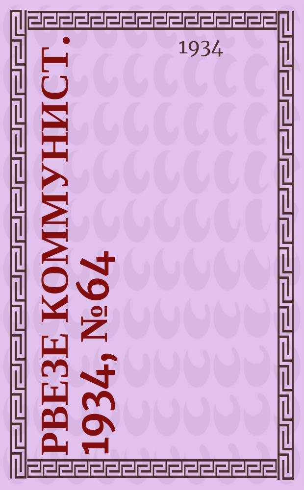 Рвезе коммунист. 1934, №64 (12 июля) : 1934, №64 (12 июля)